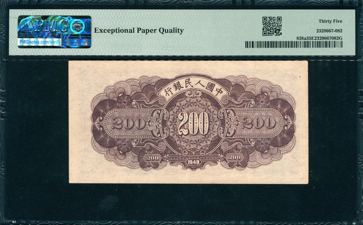 上海炎玺拍卖 玺韵华章：第五章  民國三十八年中國人民銀行貳佰圓