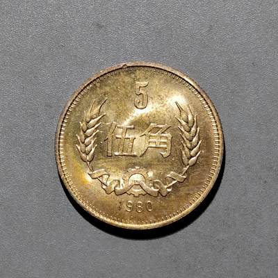 PCAI钱币6-584  硬币小专场 - 原光1980五角