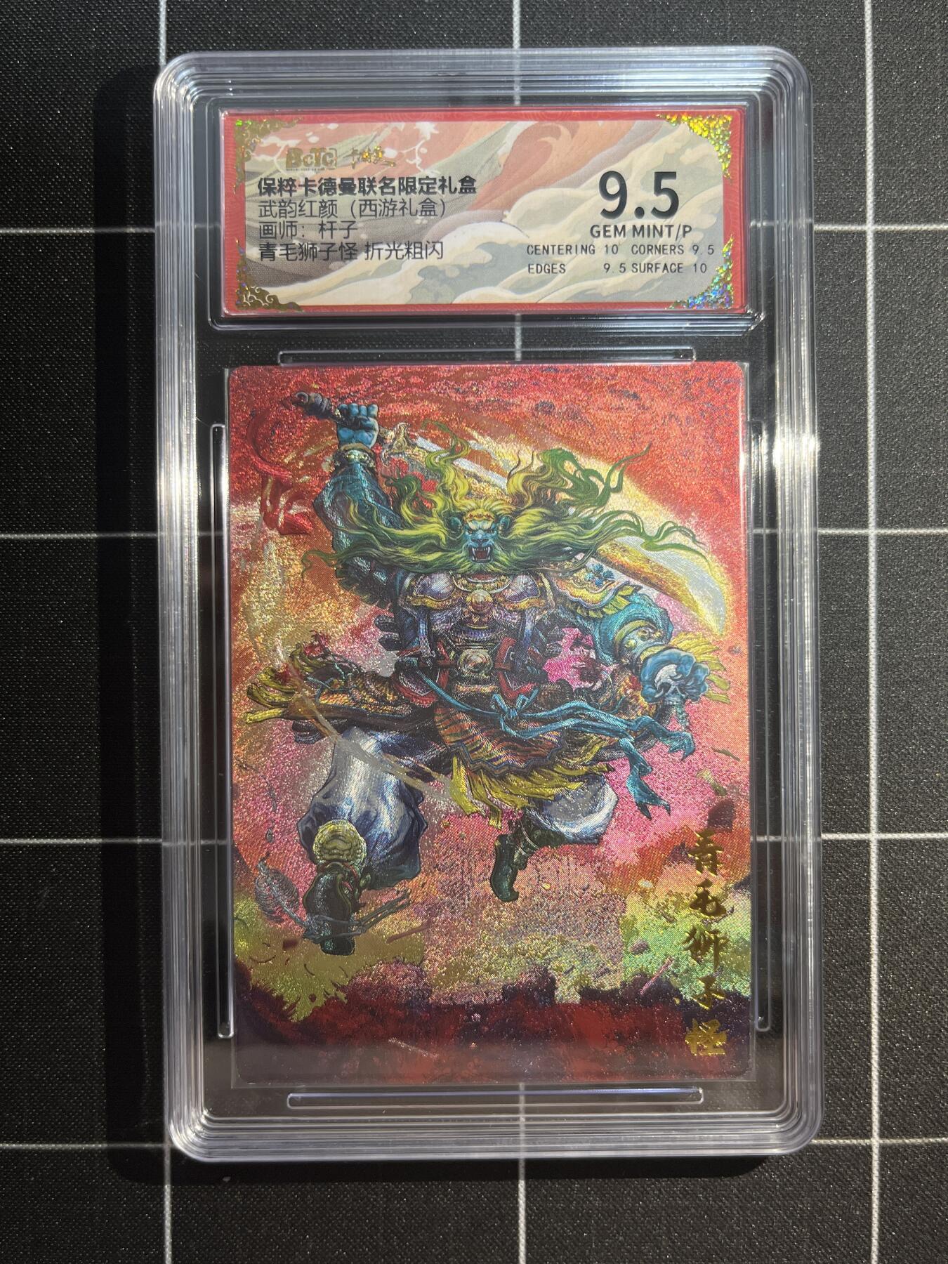 欢迎送拍、免费出卡没坑位费没手续费，各种换旧好卡 【折光】杆子 青毛狮子怪 9.5 卡德曼&西游