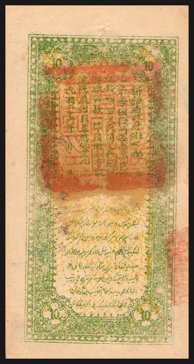 上海炎玺拍卖 玺韵华章：第五章  - 新疆红钱拾两慕字第1664号
新疆红钱肆百文贻字022号