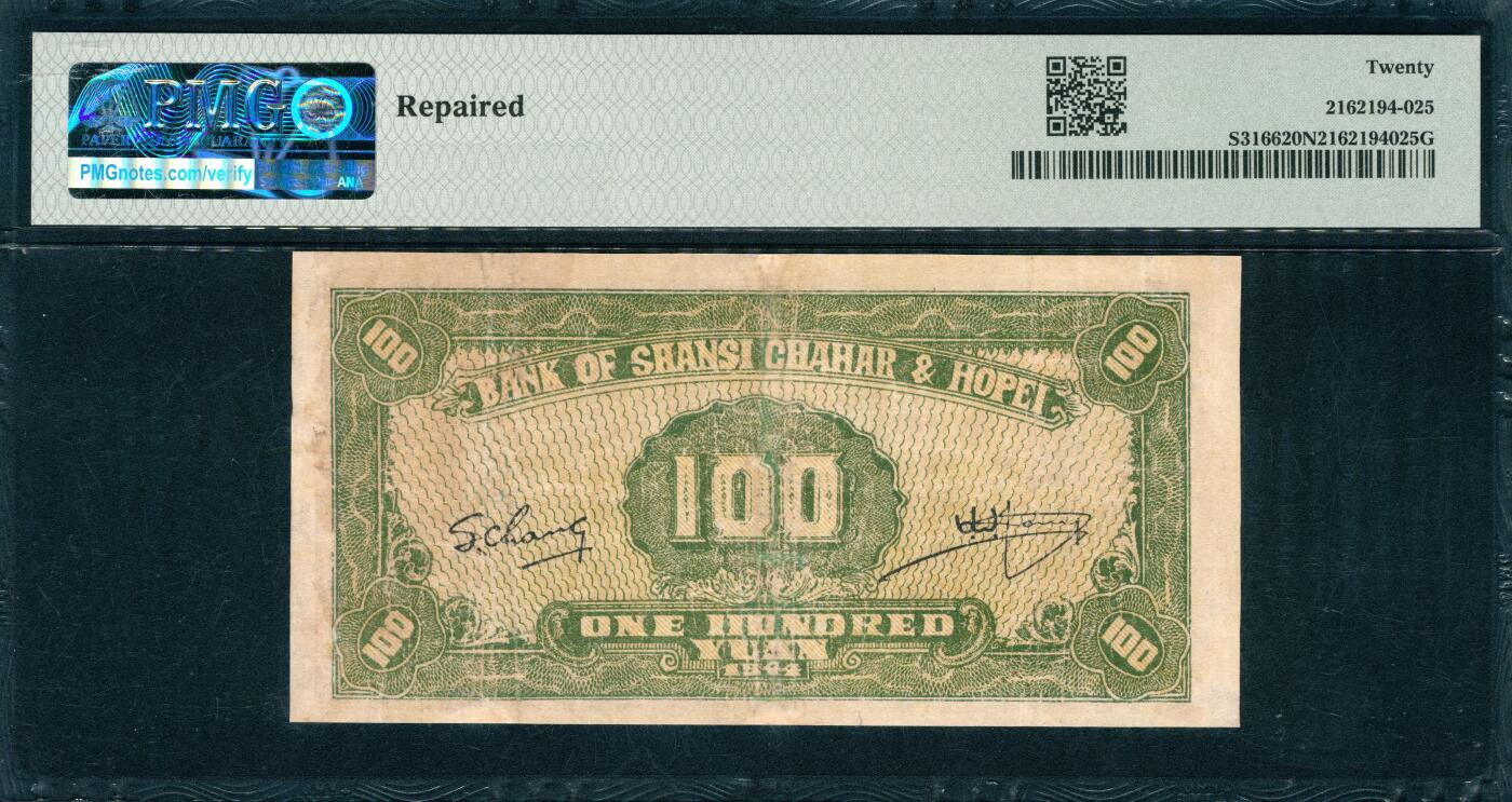 上海炎玺拍卖 玺韵华章：第五章  民国三十三年晋察冀边区银行壹佰圆