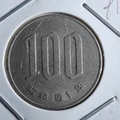 沼泽如烟--第891场 - 昭和51年百円