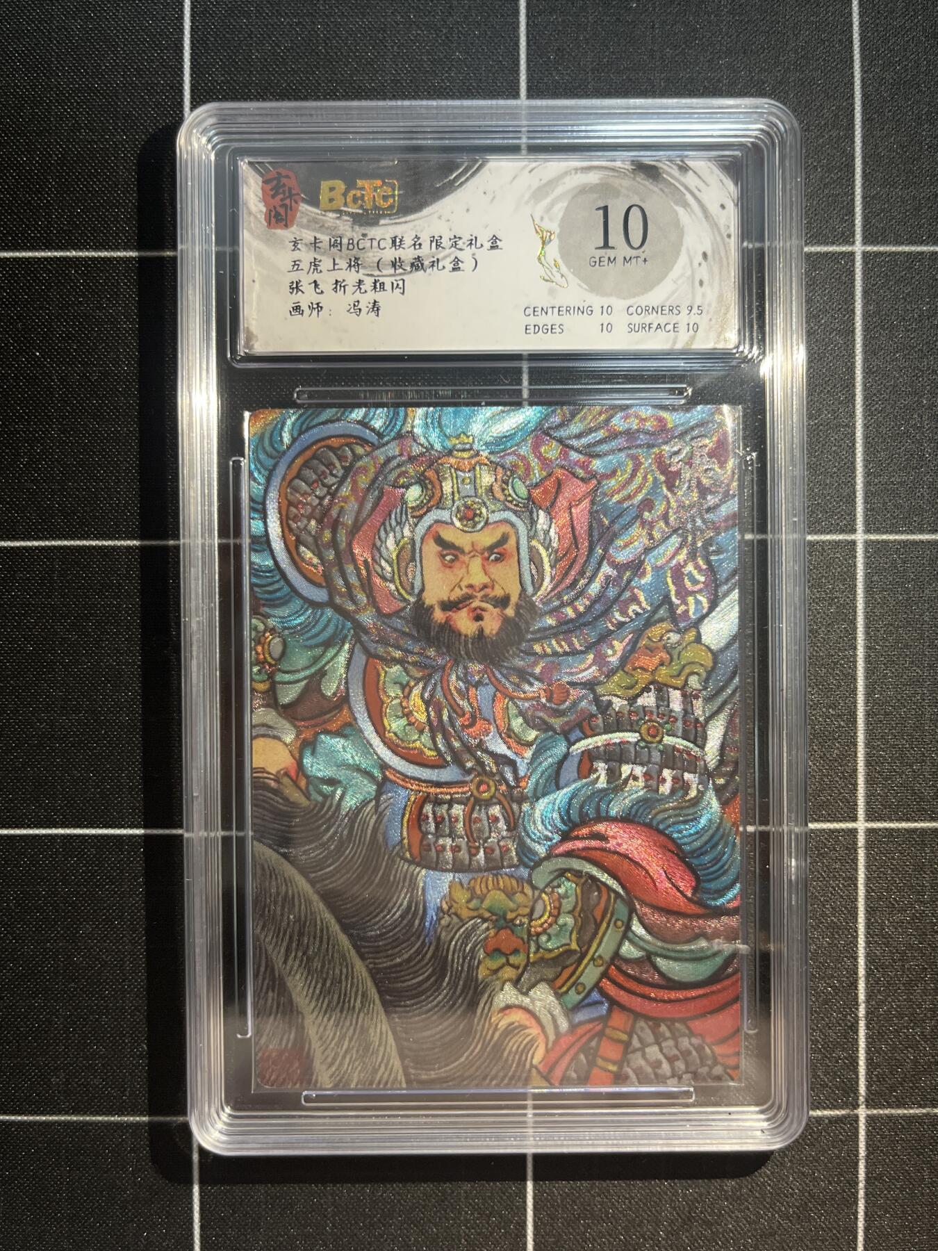 欢迎送拍、免费出卡没坑位费没手续费，各种换旧好卡 【折光】冯涛 张飞 10 玄卡阁&五虎上将
