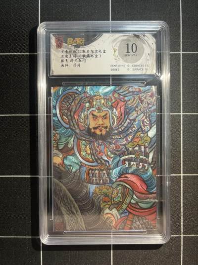 欢迎送拍、免费出卡没坑位费没手续费，各种换旧好卡 - 【折光】冯涛 张飞 10 玄卡阁&五虎上将