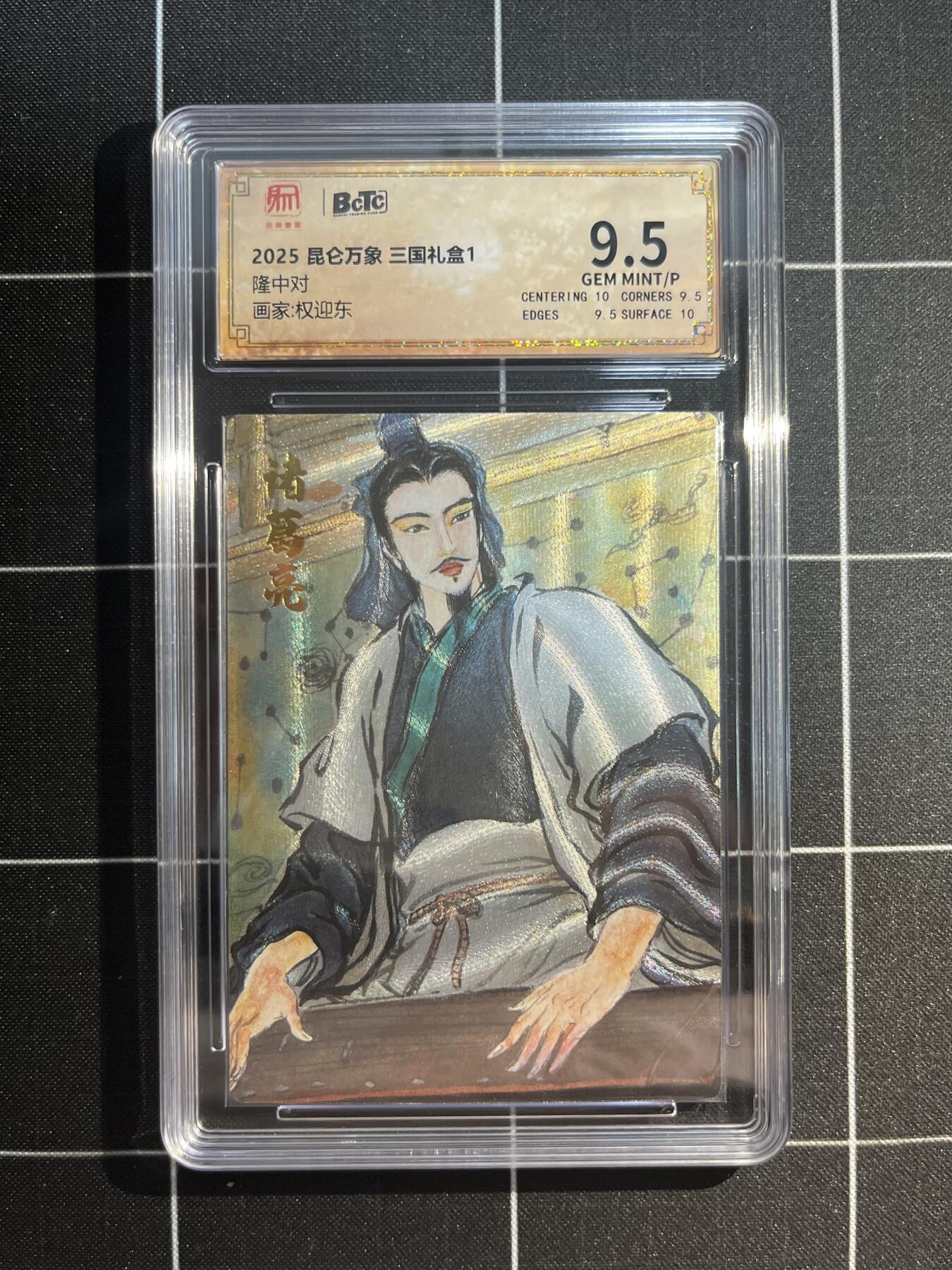 欢迎送拍、免费出卡没坑位费没手续费，各种换旧好卡 【折光】权迎东 隆中对 9.5 昆仑万象&三国礼盒1