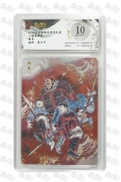 阳大大卡牌拍卖第80期（持续收拍品，周三晚上九点截拍，进群福利早知道）加场加场加场 - 【10分】玄卡阁 三国英雄志 李云中 典韦