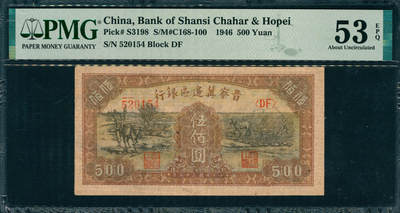 上海炎玺拍卖 玺韵华章：第五章  - 民国三十六年晋察冀边区银行伍百圆