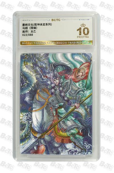 阳大大卡牌拍卖第80期（持续收拍品，周三晚上九点截拍，进群福利早知道）加场加场加场 - 【爆金】墨婉文化 乾坤未定系列 太乙 马超 限编23/88