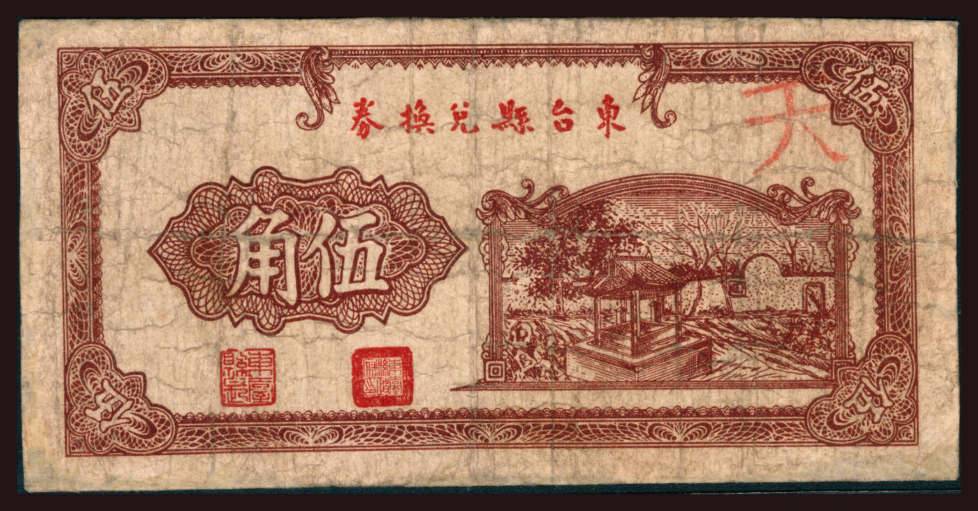 上海炎玺拍卖 玺韵华章：第六章  東台縣兌換券伍角