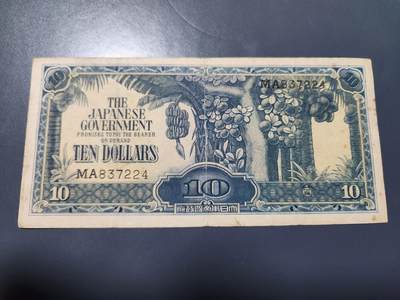 11月5号晚上8点 外国纸币自动截拍第51场 - 大东亚战争军票 日本在马来西亚发行的第一版长号券 1942年10元