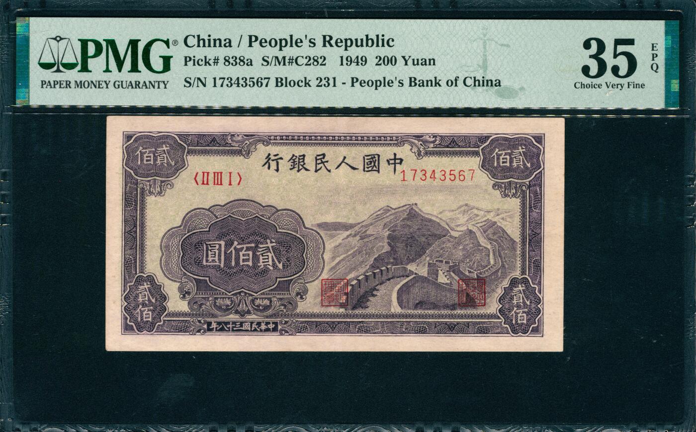 上海炎玺拍卖 玺韵华章：第五章  民國三十八年中國人民銀行貳佰圓