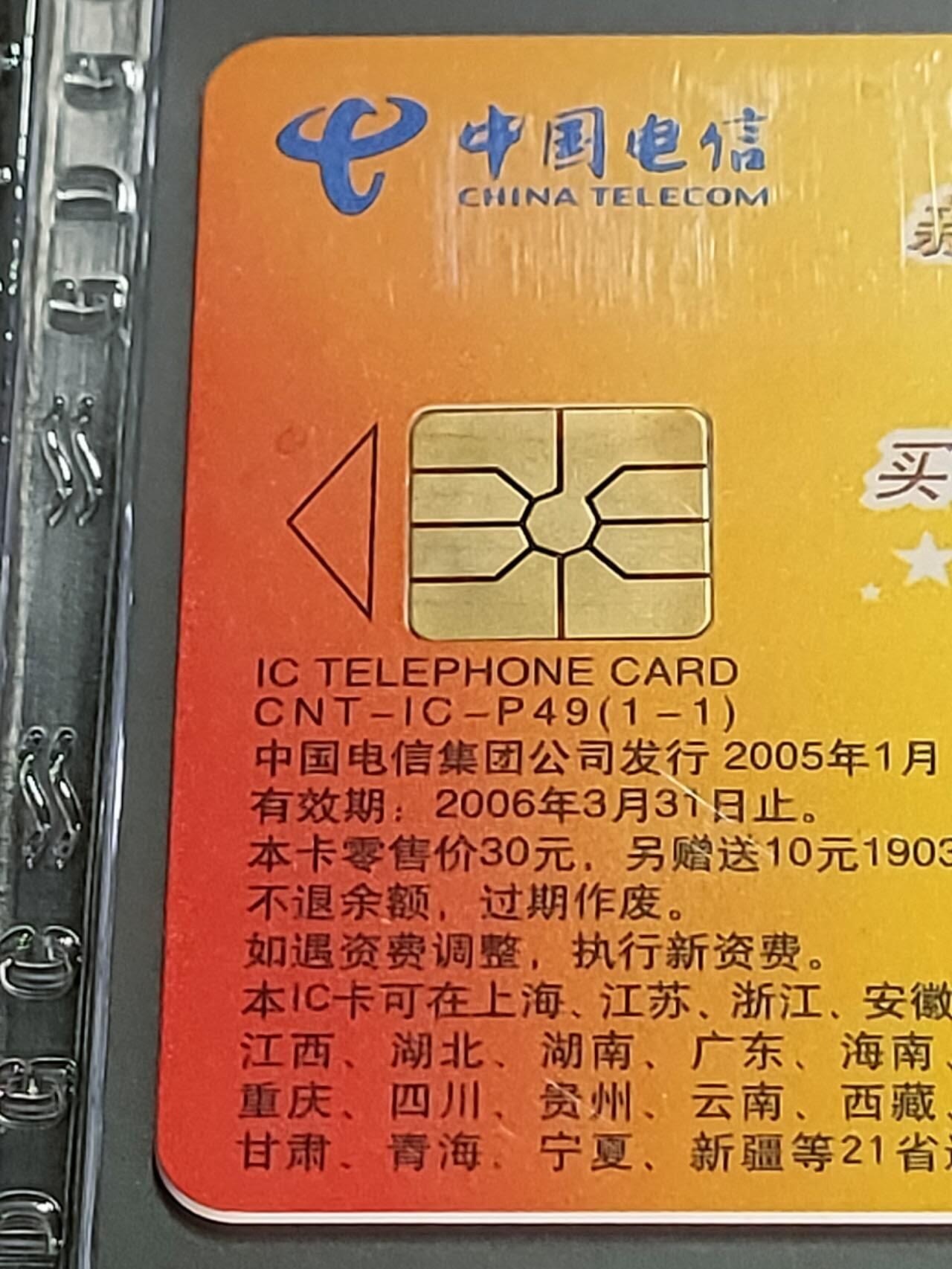 公藏第125期评级卡拍卖 电信IC卡（IC-P49  新年新禧）2全四川版，公藏68分。公藏评级专业有卡号及防伪标。