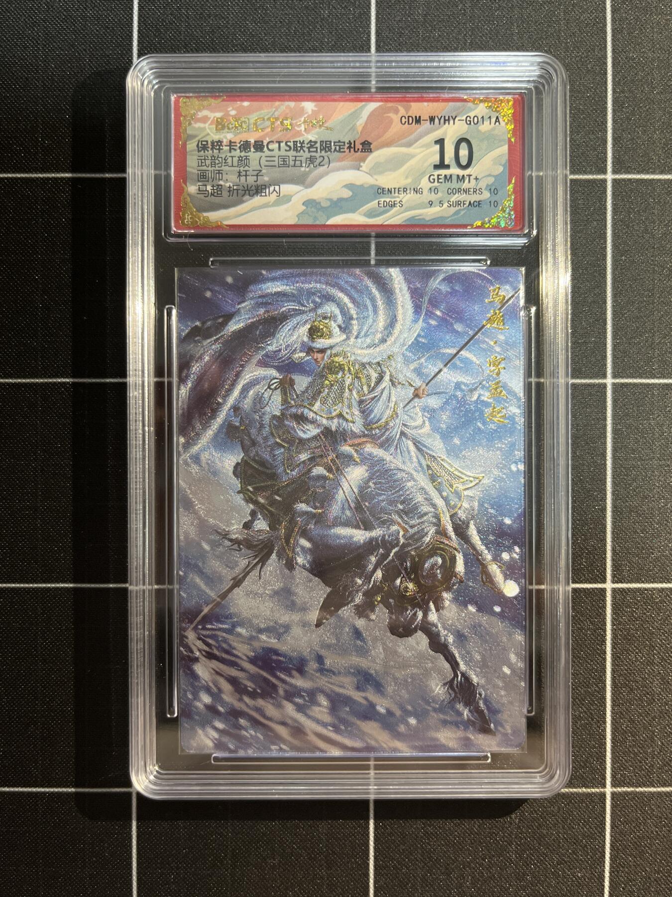 欢迎送拍、免费出卡没坑位费没手续费，各种换旧好卡 【折光】杆子 马超 10 卡德曼&三国五虎