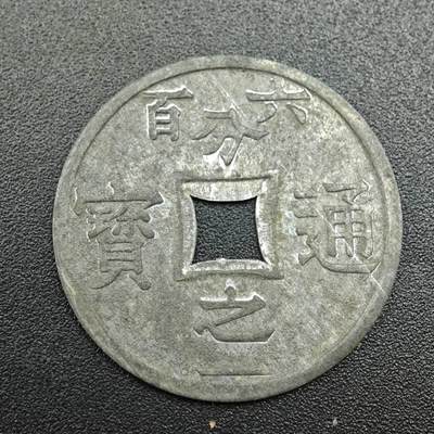 【淘币小摊】实时拍第七百八十八拍   散币小银币场   满百包邮可预留二周 每周一统一发货   - 法属越南东京湾1905年六百分之一通宝锌币好品