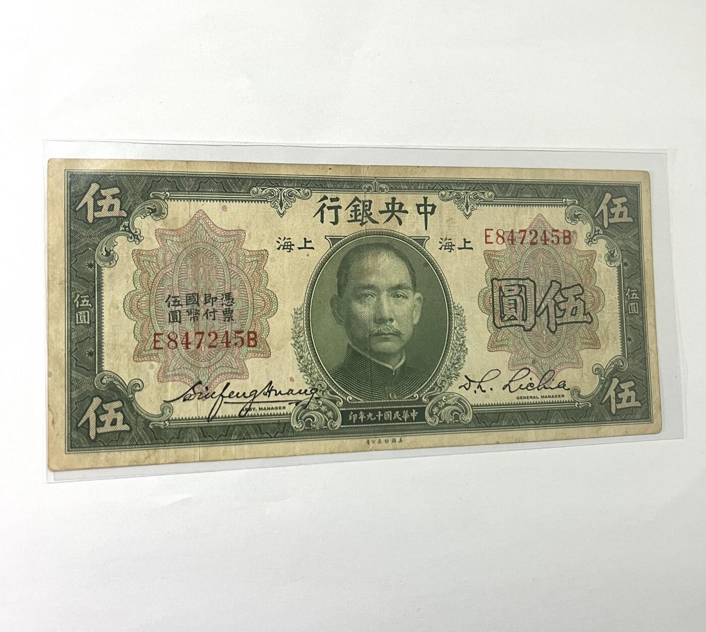 中央银行伍圆 1930年