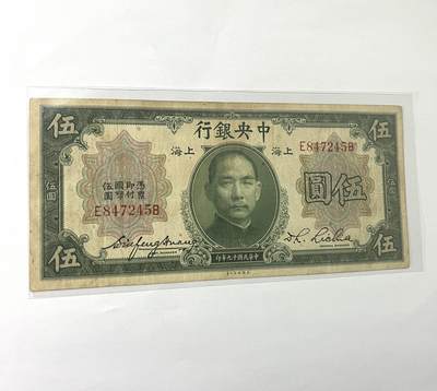 中央银行伍圆 1930年 - 中央银行伍圆 1930年