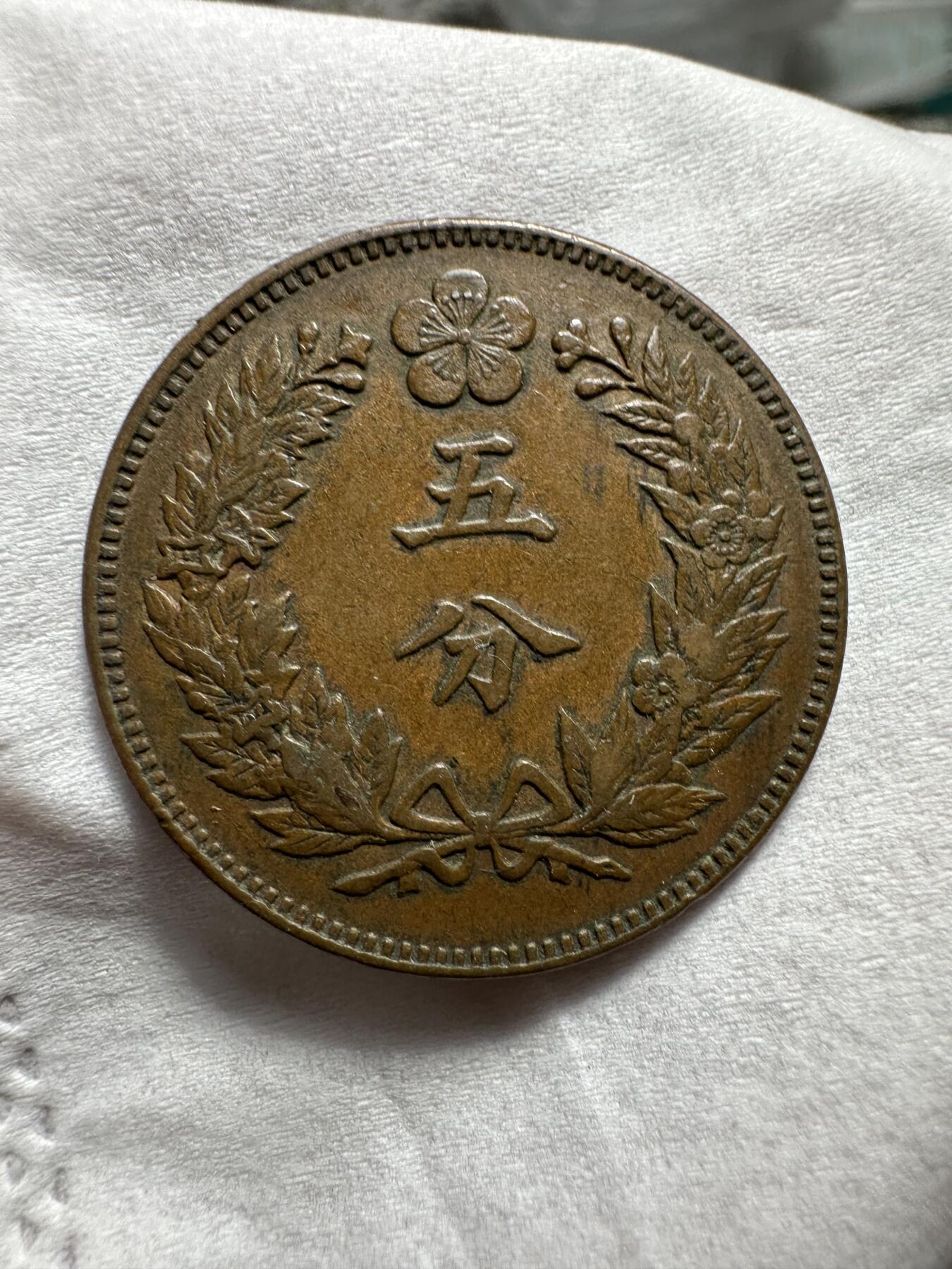 中外钱币 极品！朝鲜开国五百五年五分