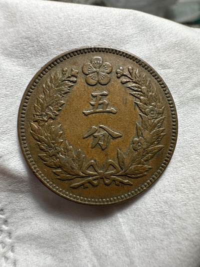 中外钱币 极品！朝鲜开国五百五年五分