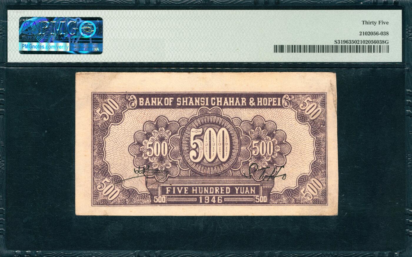 上海炎玺拍卖 玺韵华章：第五章  民國三十五年晉察冀邊區銀行伍佰圓