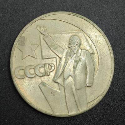 【淘币小摊】实时拍第七百八十八拍   散币小银币场   满百包邮可预留二周 每周一统一发货   - 苏联1967年十月革命50周年1卢布纪念币