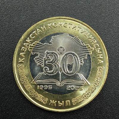 【淘币小摊】实时拍第七百八十八拍   散币小银币场   满百包邮可预留二周 每周一统一发货   - 哈萨克斯坦2025年宪法30周年100坚戈纪念币