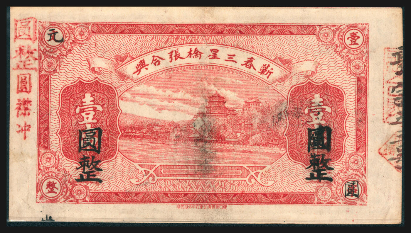 上海炎玺拍卖 玺韵华章：第五章  民国十八年张合興壹串文