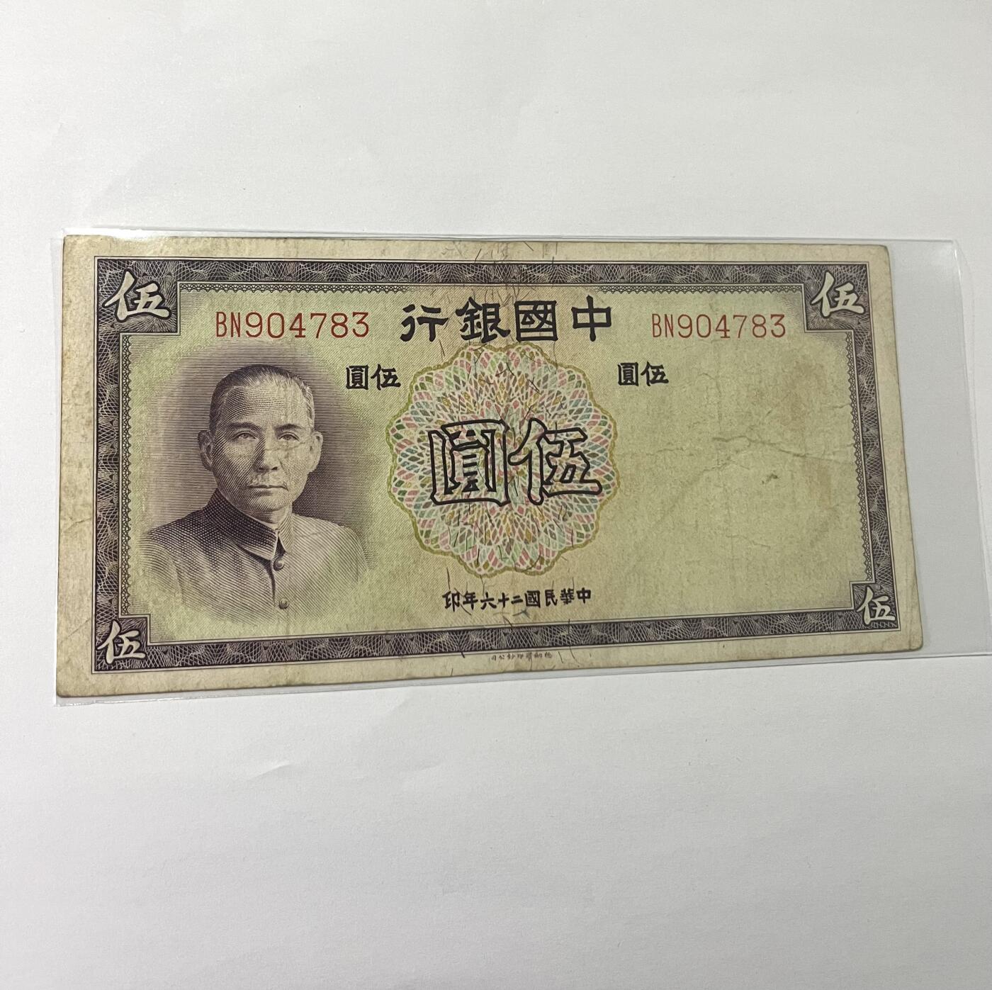 中国银行伍圆 1937年