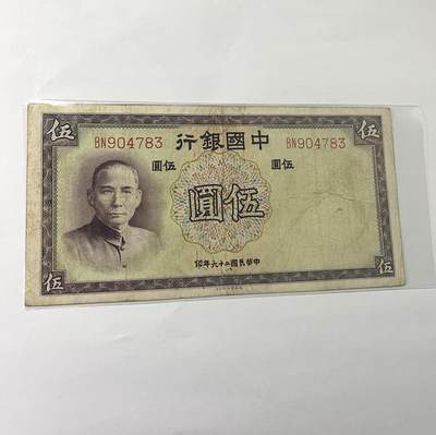 中国银行伍圆 1937年 - 中国银行伍圆 1937年