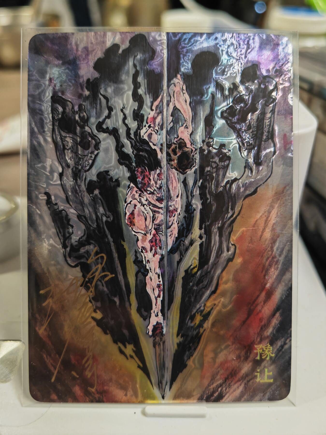 阳大大卡牌拍卖第80期（持续收拍品，周三晚上九点截拍，进群福利早知道）加场加场加场 【亲签光刻裸卡】启读文化 沈鑫 刺客烈传系列 豫让 光刻 限编039/100