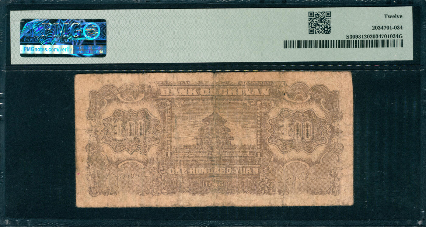 上海炎玺拍卖 玺韵华章：第六章  民國三十五年冀南銀行壹佰圓