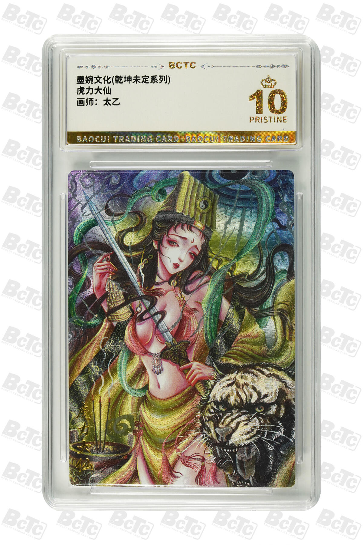 阳大大卡牌拍卖第80期（持续收拍品，周三晚上九点截拍，进群福利早知道）加场加场加场 【爆金】墨婉文化 乾坤未定系列 太乙 西游  虎力大仙