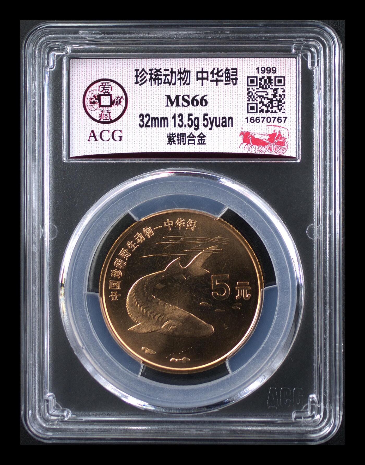 1999年珍惜动物中华鲟纪念币，爱藏评级MS66，紫铜合金材质，尺寸32mm，面值5元，珍稀动物系列，绝对稀少硬货！按图发货！
