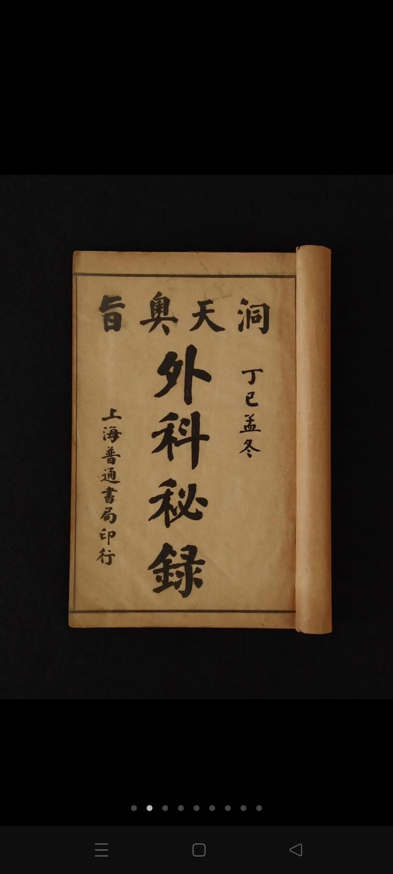 民国六年【洞天奥旨 外科秘錄 附载经络图】全套四册，内容完整无缺。为清代名医陈士铎的外科专著。全书分十六卷，诸症九卷，又有奇方三卷。其对外科疮疡，辩证精当，用法神妙，处方大多屡试屡验，为外科上乘之作！