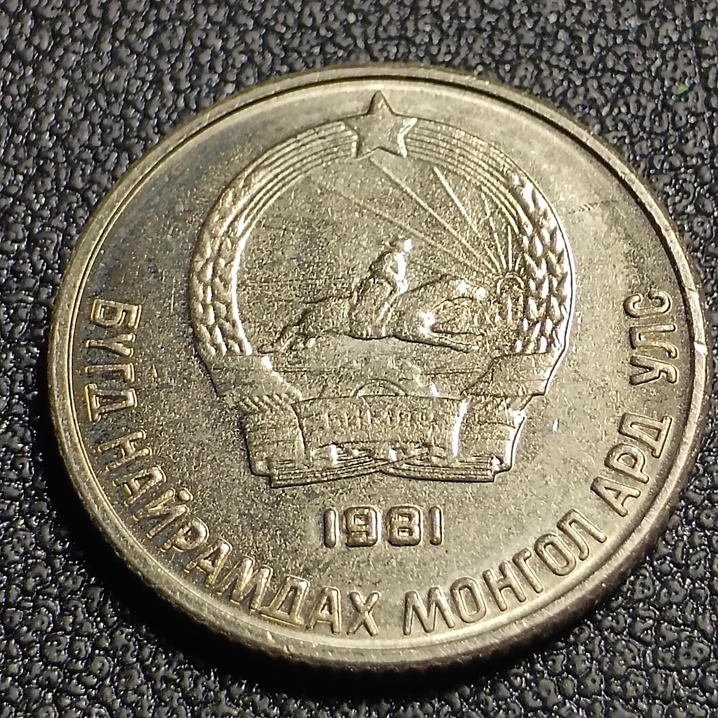 泉币菌-第127场-精品福利场(115场之后的本周末发货，感谢理解) 原光状态 1981年蒙古10蒙戈