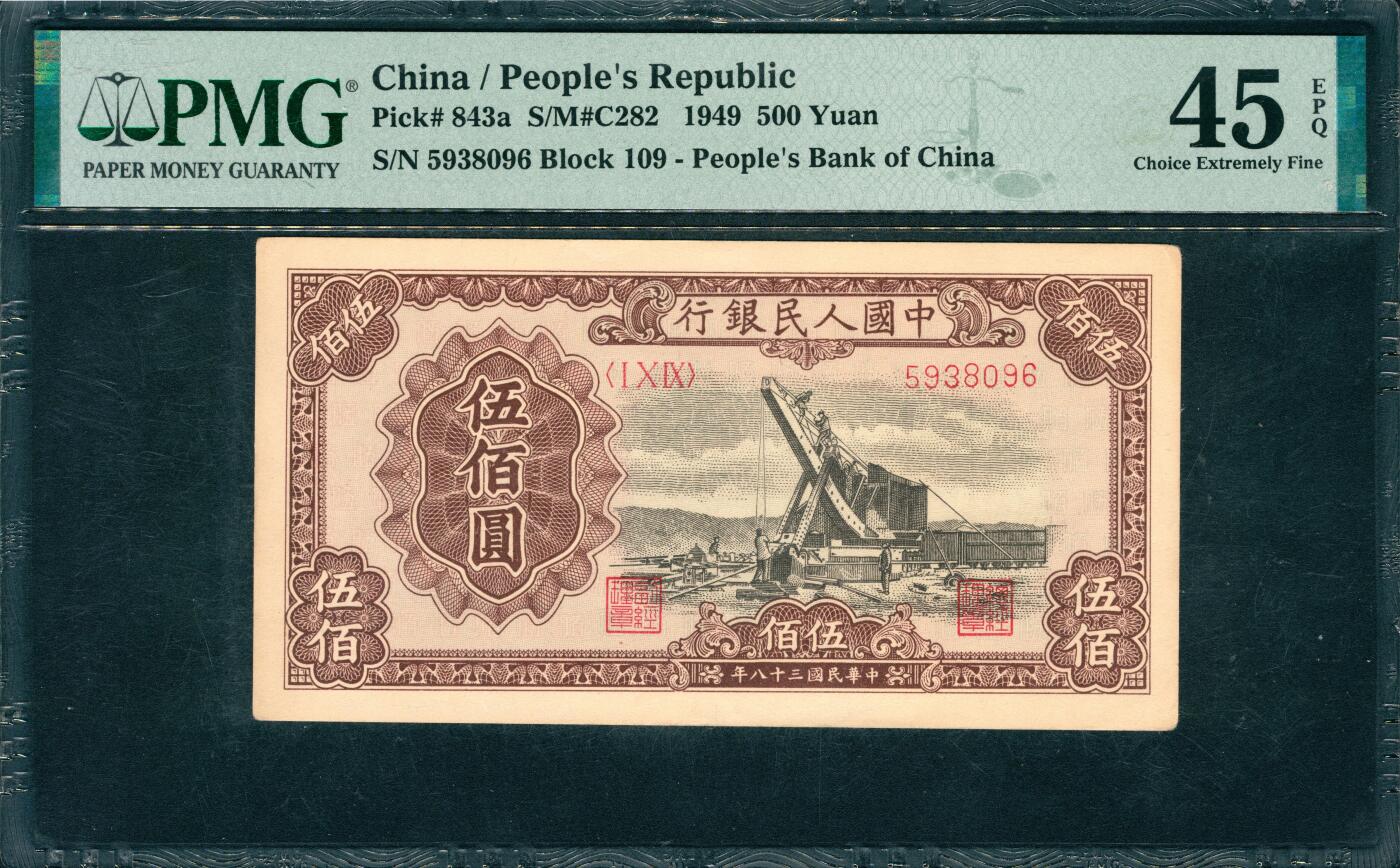 上海炎玺拍卖 玺韵华章：第六章  1949年中國人民銀行伍佰圓