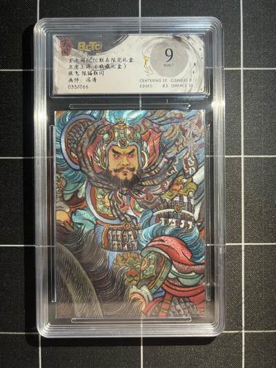 欢迎送拍、免费出卡没坑位费没手续费，各种换旧好卡 - 【折光限编35/66】冯涛 张飞 9 玄卡阁&五虎上将