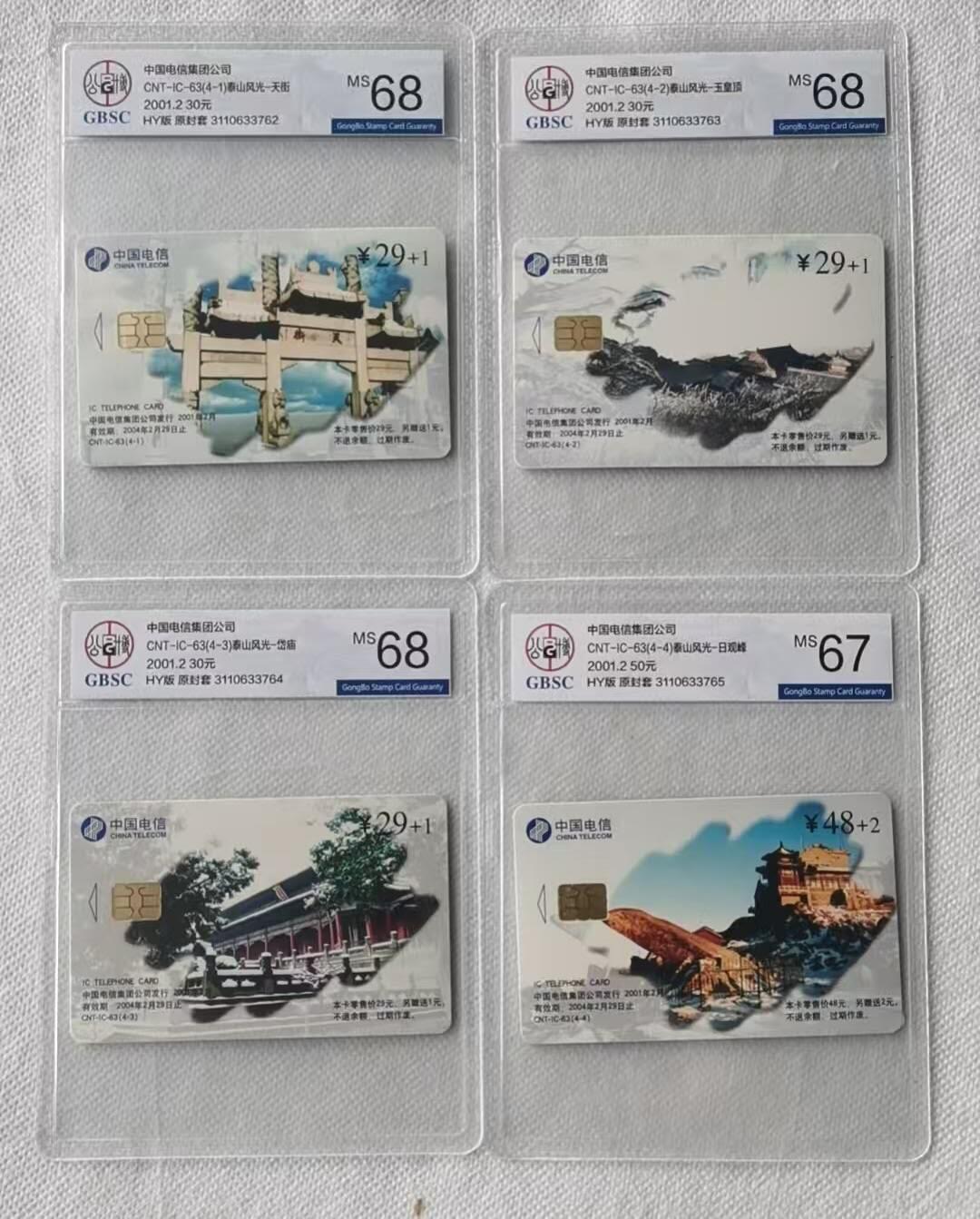 【琪哥网】评级磁卡综合场(106） 【公博67-68】IC卡泰山