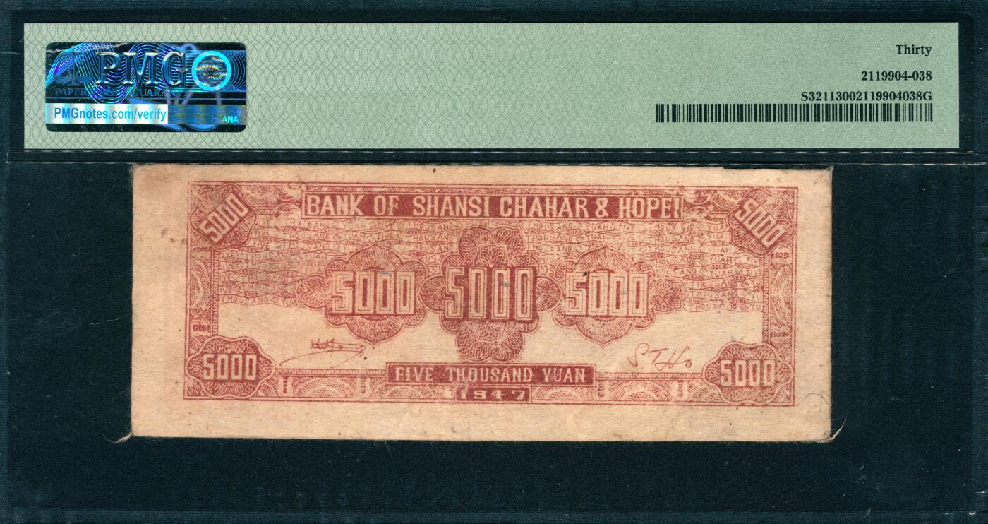 上海炎玺拍卖 玺韵华章：第五章  民国三十六年晋察冀边区银行伍仟圆