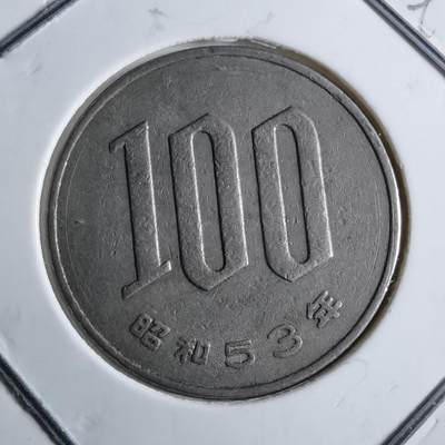 沼泽如烟--第891场 - 昭和53年百円