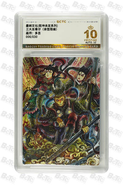 阳大大卡牌拍卖第80期（持续收拍品，周三晚上九点截拍，进群福利早知道）加场加场加场 - 【亲签爆金卡】墨婉文化 乾坤未定系列 多吉 三大反骨仔 限编06/30