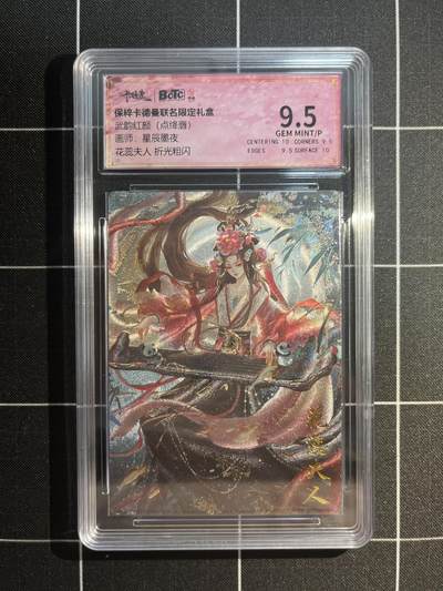 欢迎送拍、免费出卡没坑位费没手续费，各种换旧好卡 - 【折光】星辰墨夜 花蕊夫人 9.5 卡德曼&武韵红颜