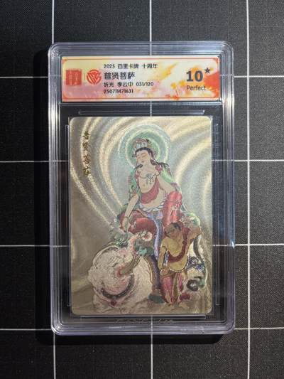 欢迎送拍、免费出卡没坑位费没手续费，各种换旧好卡 - 【折光限编31/120】李云中 普贤菩萨 10星 百里卡牌&十周年