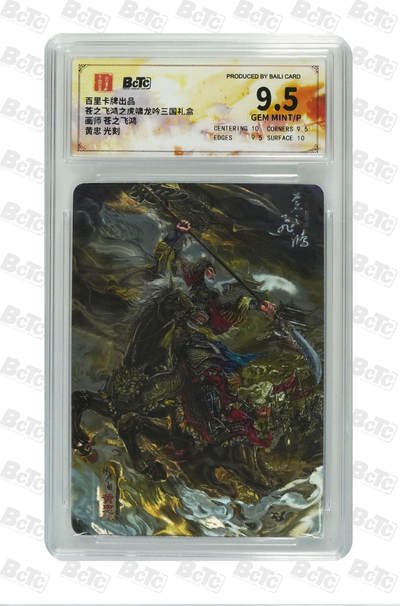 丫丫卡拍第15期【特别福利回馈】11月4日21：30截拍（快速结束别错过） - 黄忠 光刻 GEM MINT/P