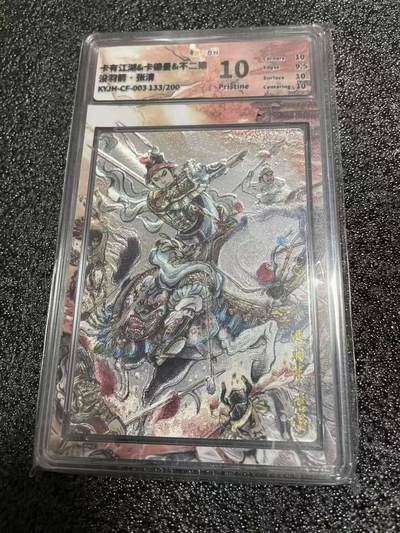 光影卡牌第25期，各家亲签，各家套卡，持续收拍品 - 卡友江湖，不二猿张清，限编133/200，评级10P