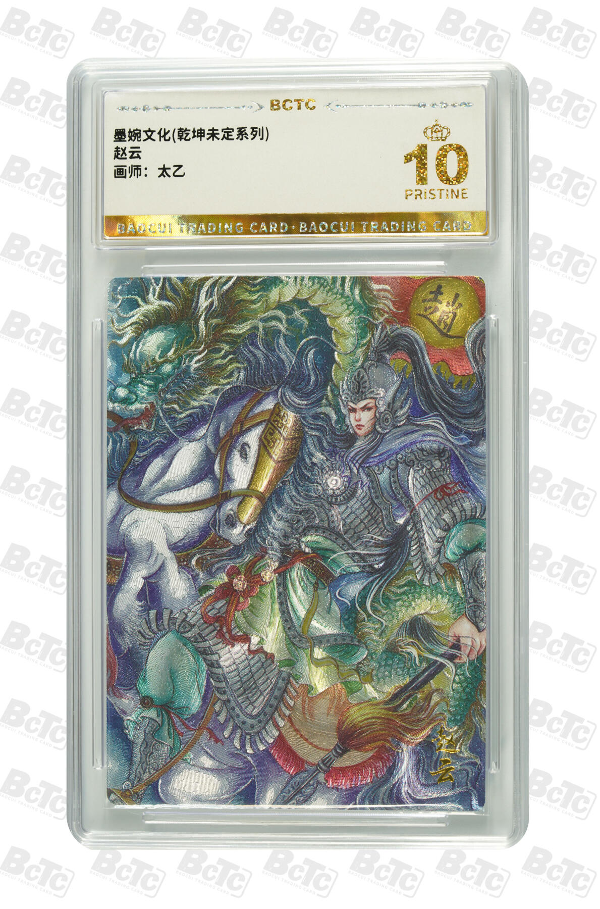 阳大大卡牌拍卖第80期（持续收拍品，周三晚上九点截拍，进群福利早知道）加场加场加场 【爆金】墨婉文化 乾坤未定系列 太乙 赵云