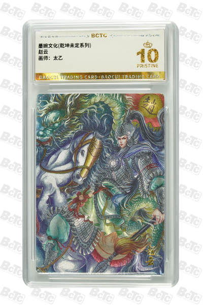 阳大大卡牌拍卖第80期（持续收拍品，周三晚上九点截拍，进群福利早知道）加场加场加场 - 【爆金】墨婉文化 乾坤未定系列 太乙 赵云