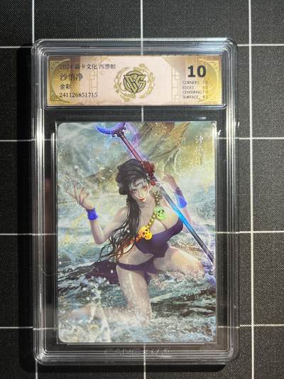 欢迎送拍、免费出卡没坑位费没手续费，各种换旧好卡 - 【金彩】巴丁 沙悟净 10p  焱卡文化&西游姬 