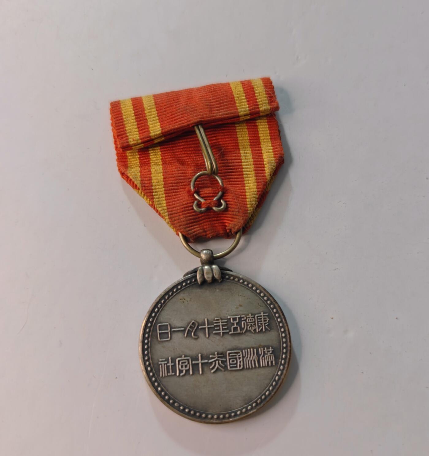 东亚勋章徽章主题拍卖1 伪满州赤十字