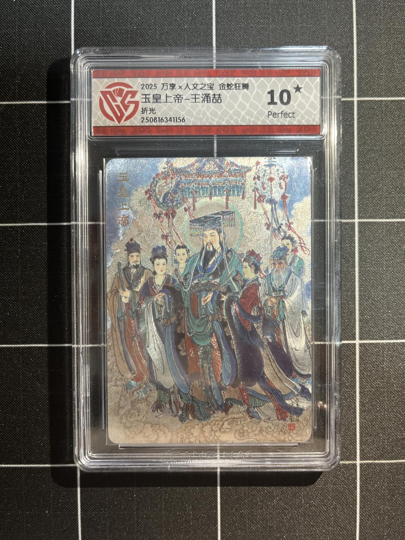 欢迎送拍、免费出卡没坑位费没手续费，各种换旧好卡 【折光】王涌喆 玉皇上帝 10星 万享&金蛇狂舞 