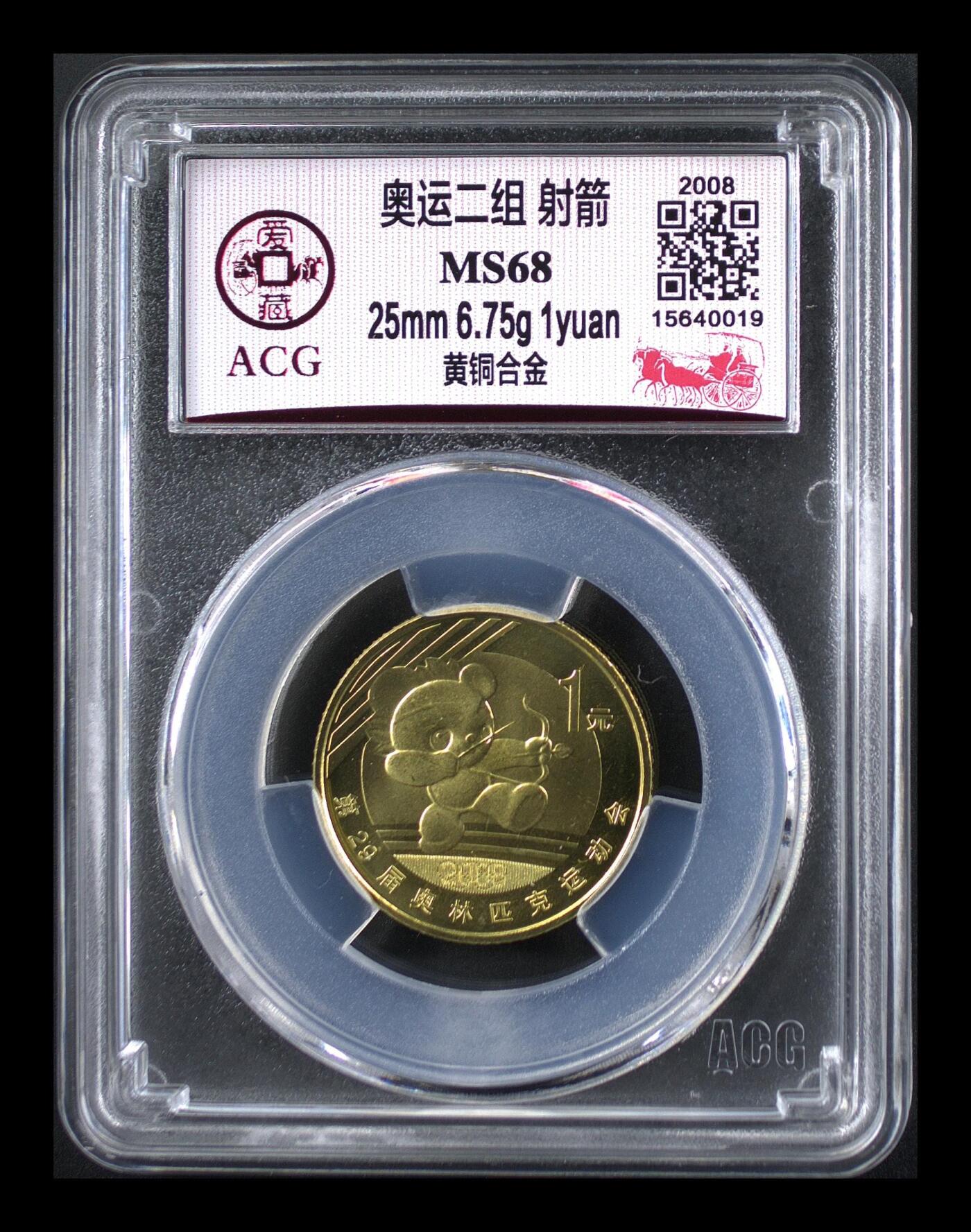 2008年奥运射箭题材1元铜币，爱藏评级MS68，评级分数高，品相美，保存状态很好。黄铜合金材质，直径25mm，面值1元，奥运系列稀有品种，收藏价值高。按图发货！